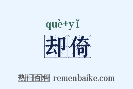 却倚是什么意思的图片